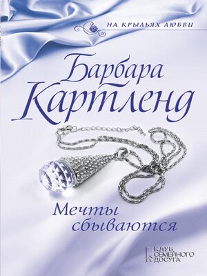 cover image of Мечты сбываются (Mechty sbyvajutsja)